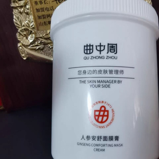 保障 发货正品 曲中周正品 人参安舒面膜膏500克实体店割码