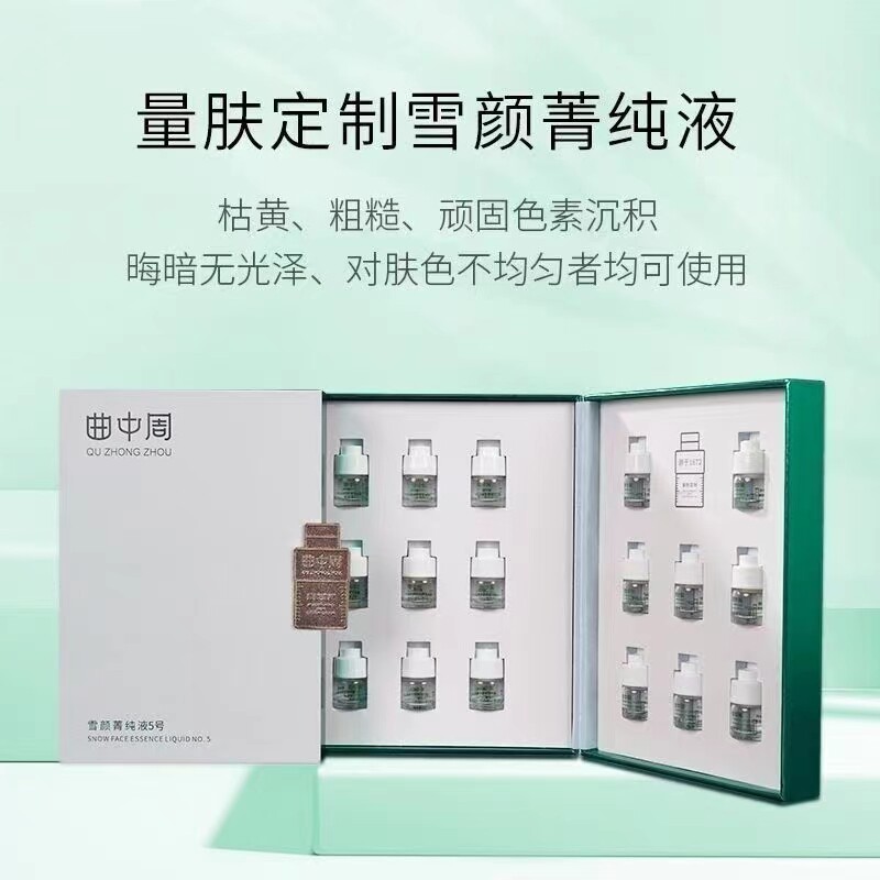 曲中周量肤周定制雪颜菁纯液8号实体店割码发货