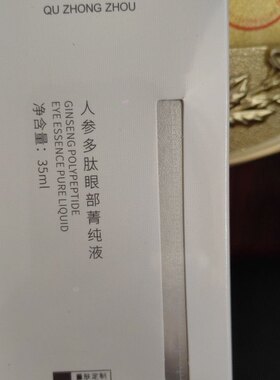 曲中周人参多肽眼部精华菁纯液35ml淡化眼纹黑眼圈眼袋眼霜