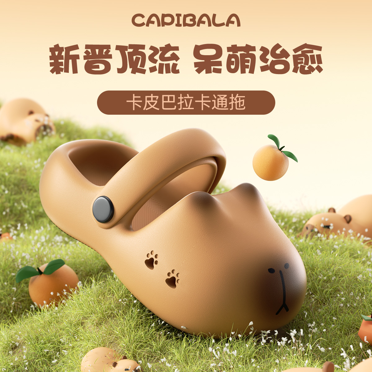 2025新款卡皮巴拉儿童洞洞鞋