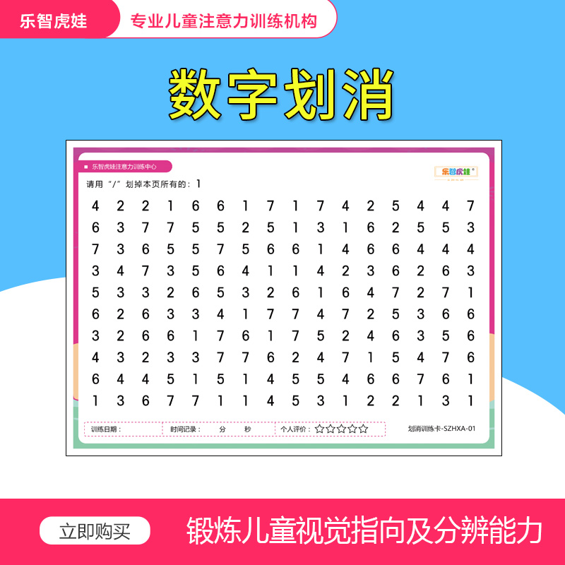 注意力专注力训练图卡幼儿儿童小学生视觉分辨图卡 数字划消
