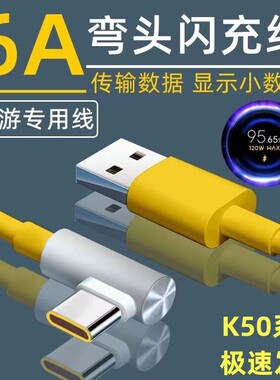 适用红米K50电竞版数据线120W瓦极速闪充K40弯头线红米K50/Pro手机充电线小米Redmi游戏专用弯头快充线K60Pro