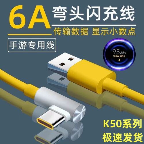 适用红米K50电竞版数据线120W瓦极速闪充K40弯头线红米K50/Pro手机充电线小米Redmi游戏专用弯头快充线K60Pro