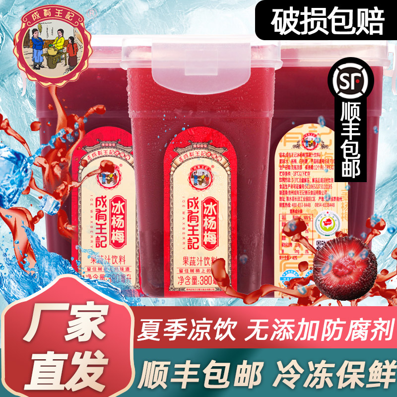 贵州成有王记旗舰店冰镇杨梅汁