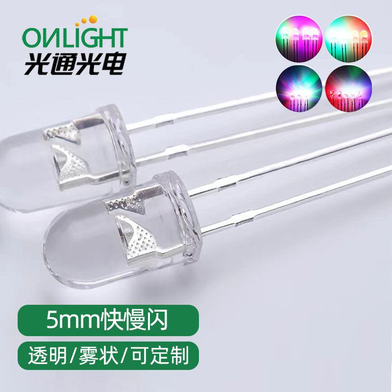 mm透明七彩快慢闪rgb灯珠f直插式自闪红蓝绿插件led发光二极管