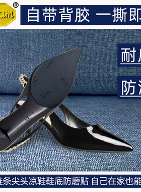 适用Gucci鞋底防磨贴高跟尖头凉鞋前掌贴耐磨防滑贴保护贴底膜
