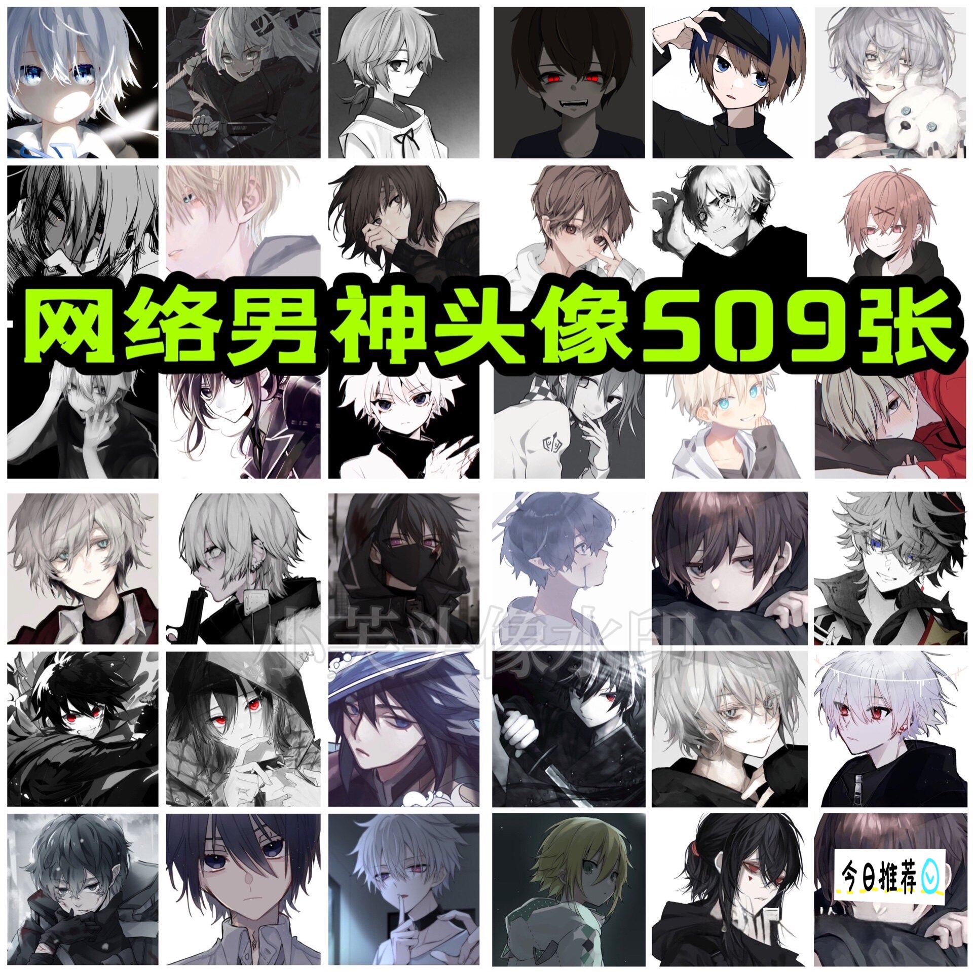 漫截 原创头像 未流 男生 扭蛋 会专 动漫 高清无水印 共509张