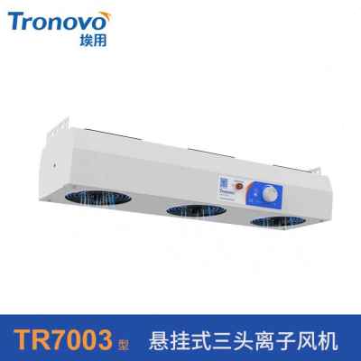 厂销TronovoTR7003TR7004离子风机工业除静电离子风扇去静电悬挂