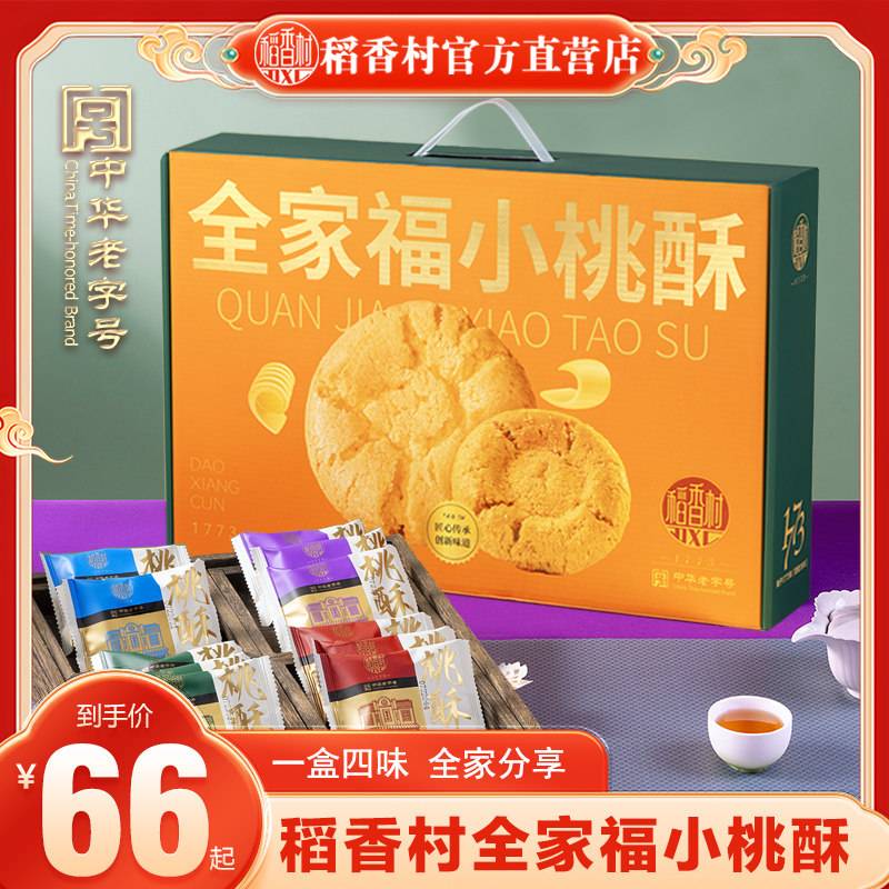 稻香村桃酥礼盒零食糕点礼盒老式宫廷饼干独立小包装特产送礼