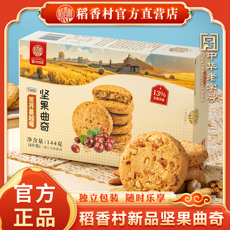 稻香村黄油坚果曲奇饼干办公室下午茶休闲零食心饼干盒装小吃送礼