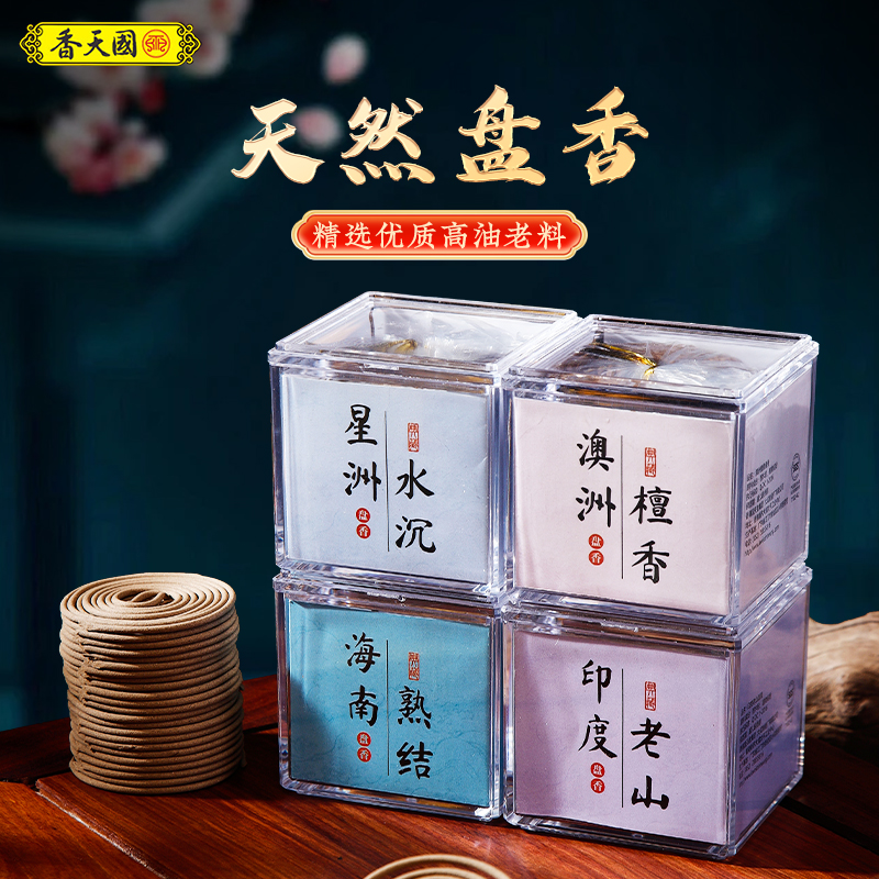 国天香2小时天然沉香檀香盘香