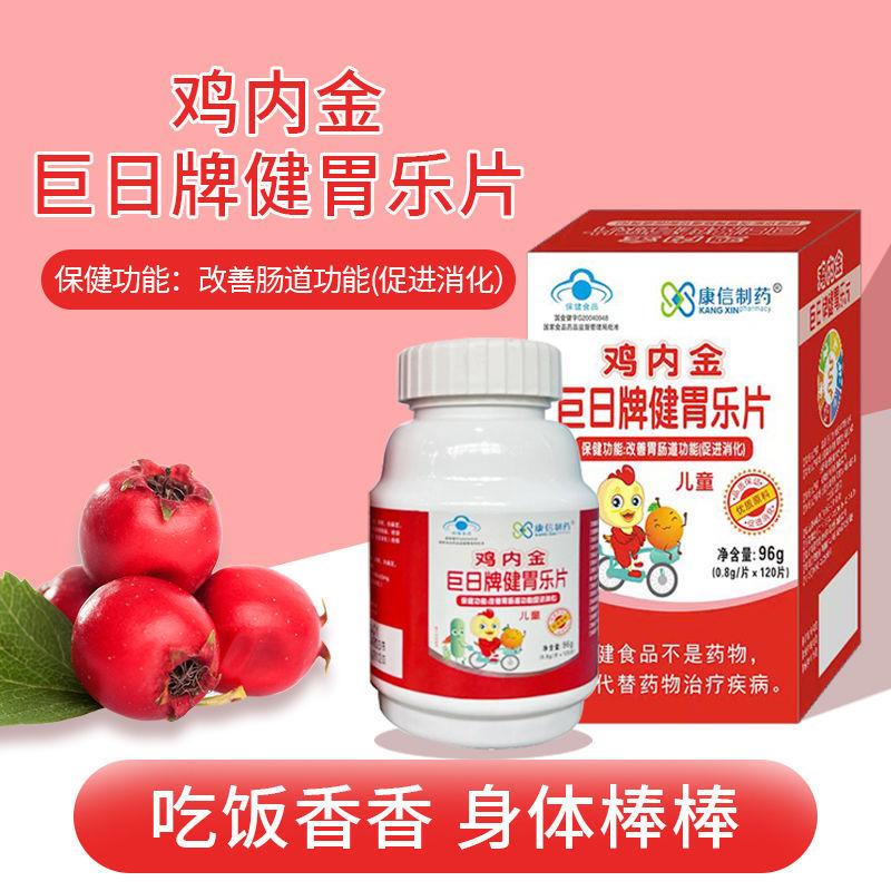 健胃乐片山楂鸡内金调理脾胃儿童益生菌婴幼儿健胃消食片120片