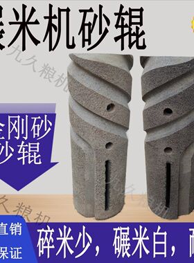 碾米机砂辊白米机抛光配件15型砻谷机配件打米机金刚砂砂辊大米抛