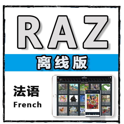 RAZ法语启蒙点读电子书永久授权