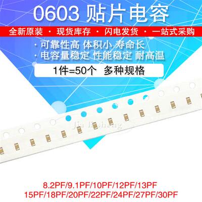 0603贴片电容 8.2/9.1/10/12/13/15/18/20/22/24/27/30PF 5% 50V