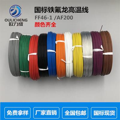 国标铁氟龙镀锡耐高温电线FF46-1AF200多色四氟高温导线地感线圈