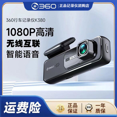 360 K380行车纪录器支援WIFI声控 2024新款高清夜视广角停车监控