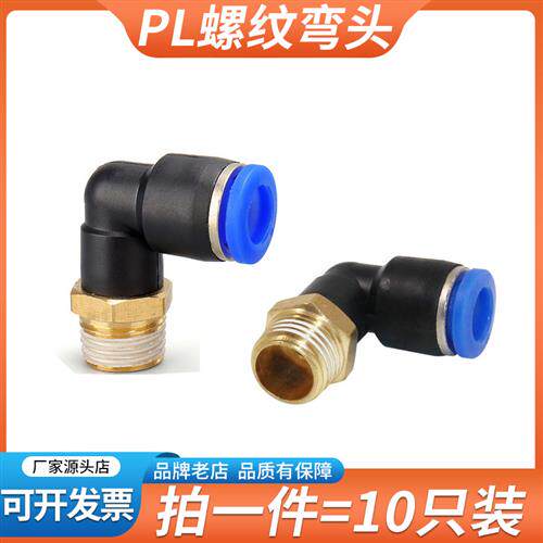 气动快速接头螺纹弯头PL4-M5/8-02/10-03/16-04气管快插对插6mm管