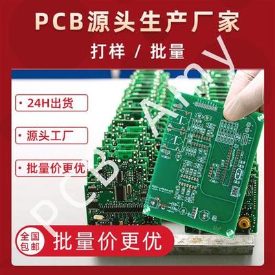 pcb源头厂家pcb抄板pcb快速打样批量定制生产单双面电路板24h加急