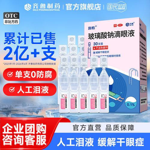 [润怡]玻璃酸钠滴眼液0.1%*0.4ml*30支/盒干眼症眼药水滴眼液润眼液眼干眼疲劳