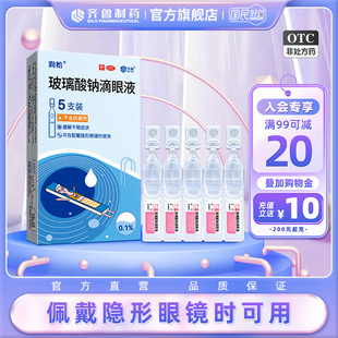 人工泪液干眼症眼药水齐鲁旗舰店正品 盒 玻璃酸钠滴眼液5支 润怡