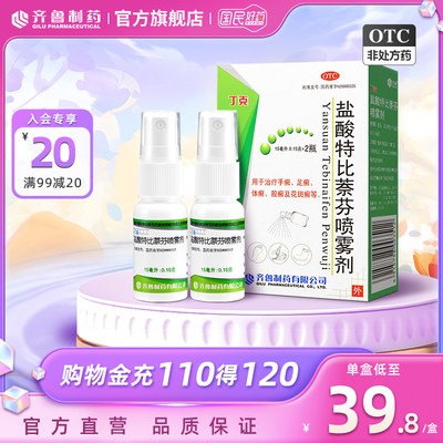 【齐鲁】盐酸特比萘芬喷雾剂15ml0.15g*15ml*2瓶/盒