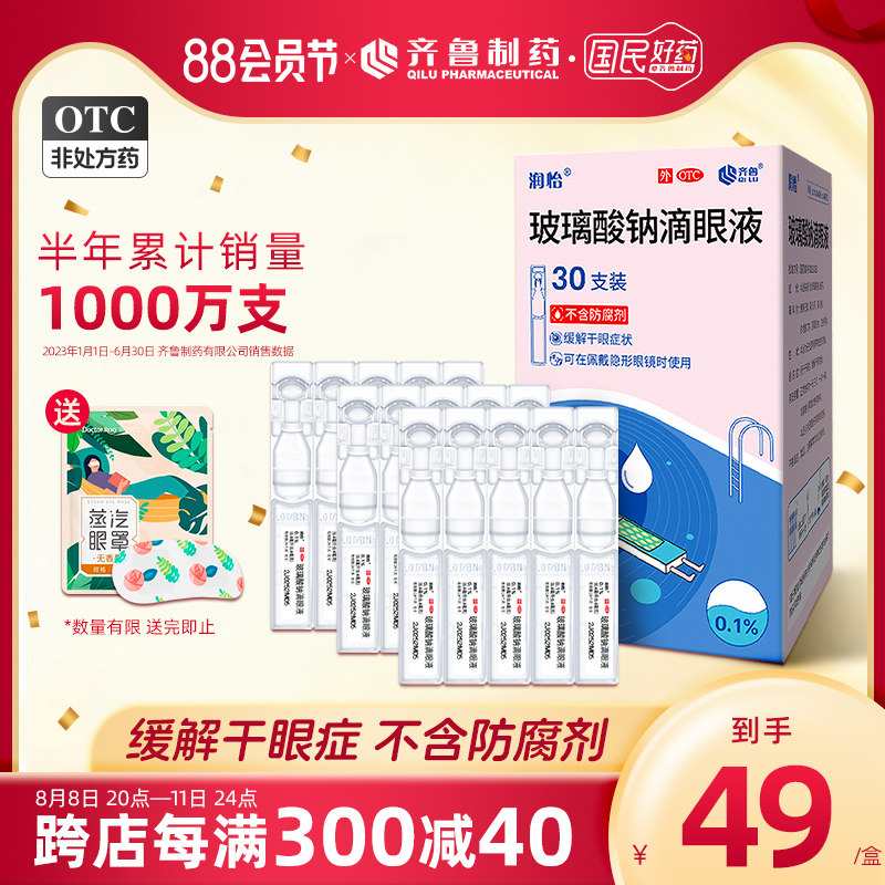 润怡玻璃酸钠滴眼液30支人工泪液眼泪眼药水滴眼药干眼症眼睛干涩
