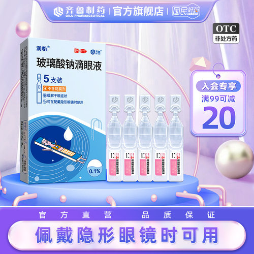 【润怡】玻璃酸钠滴眼液0.1%*0.4ml*5支/盒玻璃酸钠滴眼水干眼症眼部干涩不含防腐剂