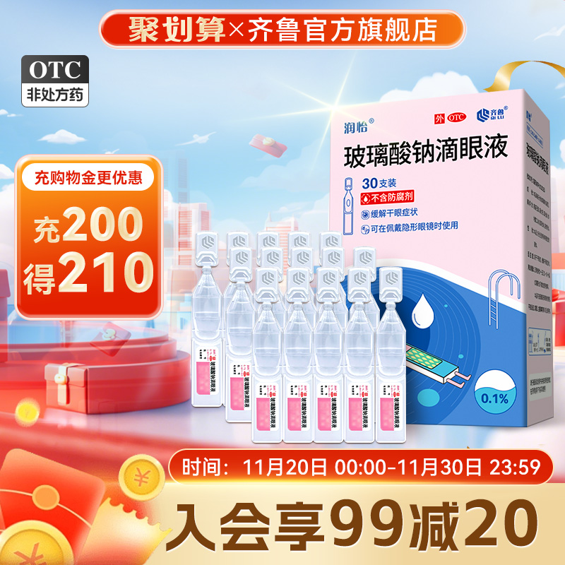 【润怡】玻璃酸钠滴眼液0.1%*0.4ml*30支/盒