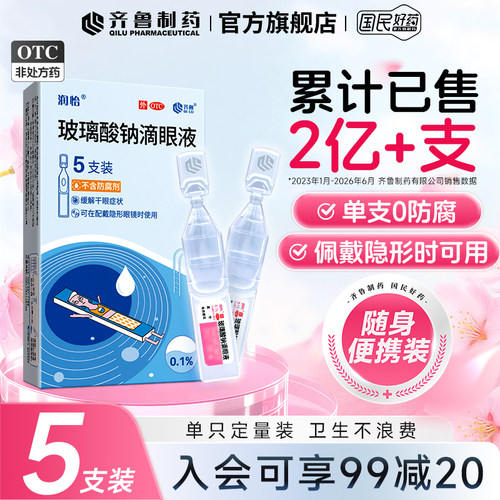 [润怡]玻璃酸钠滴眼液0.1%*0.4ml*5支/盒玻璃酸钠滴眼水干眼症眼部干涩不含防腐剂