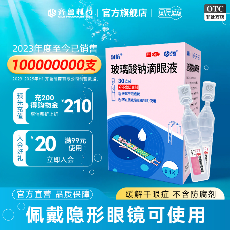 【润怡】玻璃酸钠滴眼液0.1%*0.4ml*30支/盒