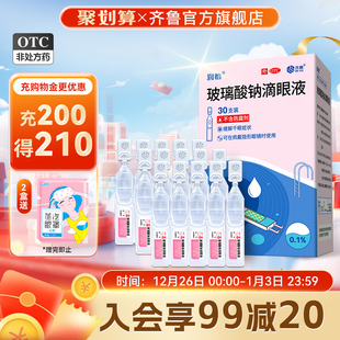 润怡玻璃酸钠滴眼液30支人工泪液 眼药水缓解干眼症眼干视疲劳