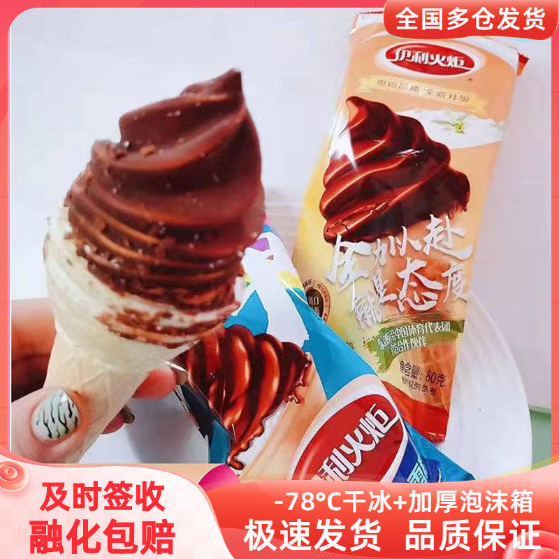 伊利精火炬雪糕冰淇淋冰激凌冷饮巧克力香草甜筒脆皮网红棒冰包邮