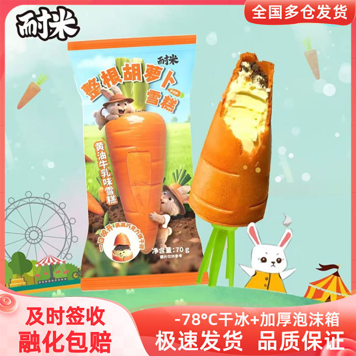 新品罗森同款耐米整根胡萝卜冰淇淋雪糕黄油牛乳味冰糕冷饮冰激凌