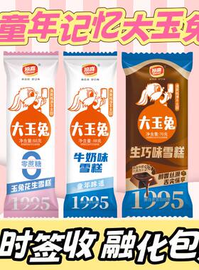 顶喜童年回忆怀旧大玉兔雪糕多口味混合牛奶巧克力花生味冰淇淋箱