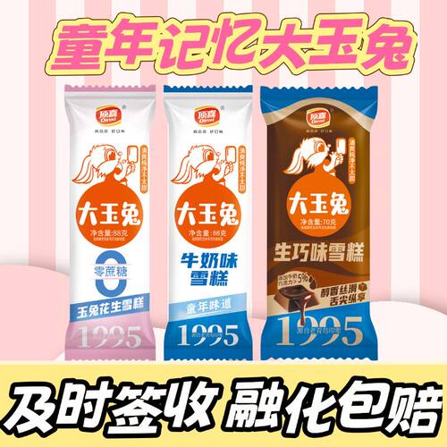 顶喜童年回忆怀旧大玉兔雪糕多口味混合牛奶巧克力花生味冰淇淋箱