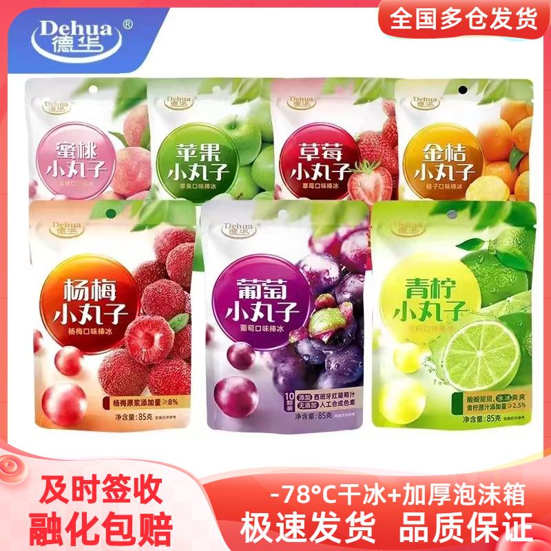 德华小丸子葡萄冰苹果冰球棒冰草莓蜜桃青柠金桔网红冰淇淋冷饮