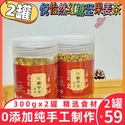 悦怡然红糖坚果姜茶300gx2罐养生