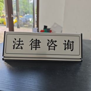 铝合金桌牌值班经理法律咨询委托代理申请证人被原告仲裁员台卡标