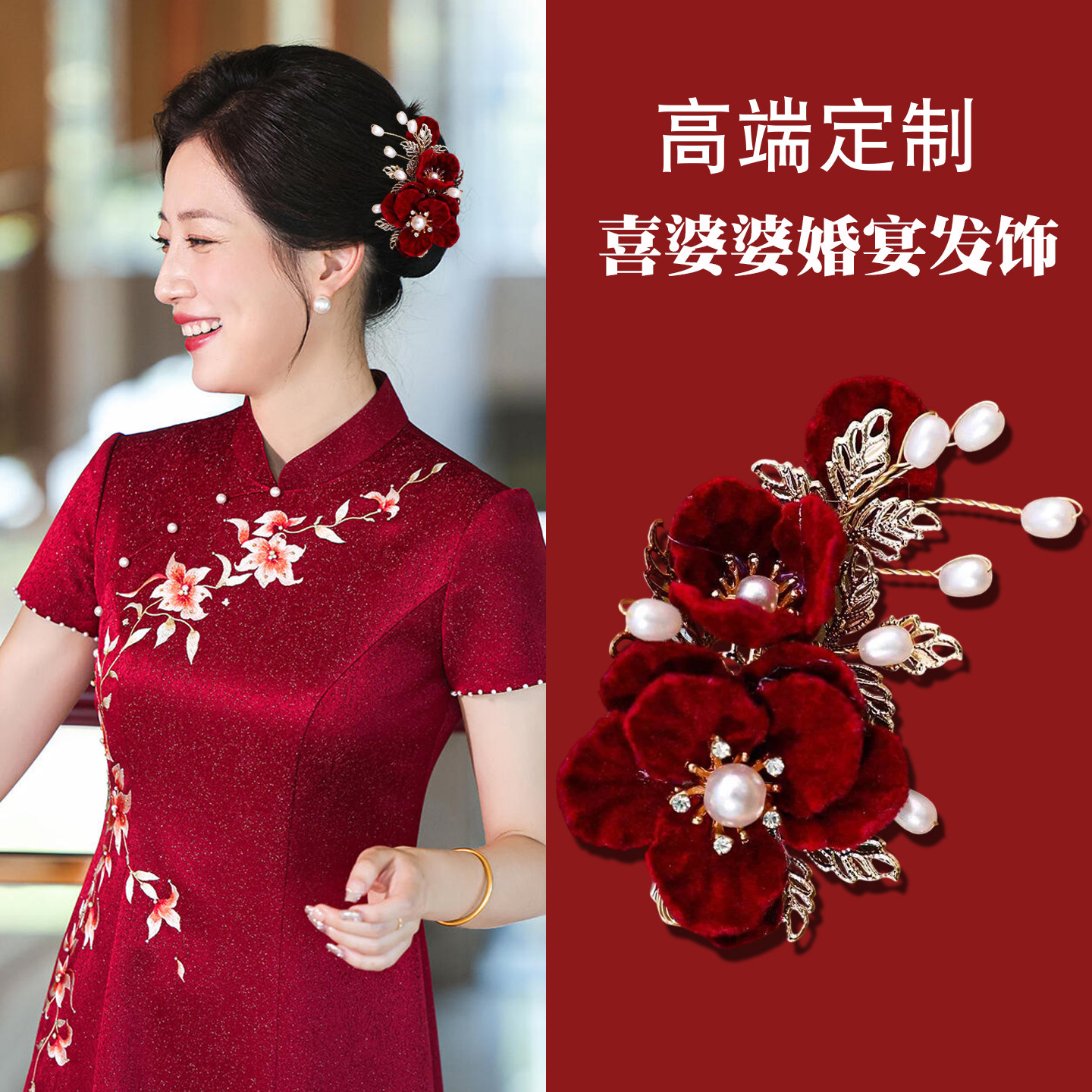 喜婆婆盘发头饰红色喜庆珍珠头花