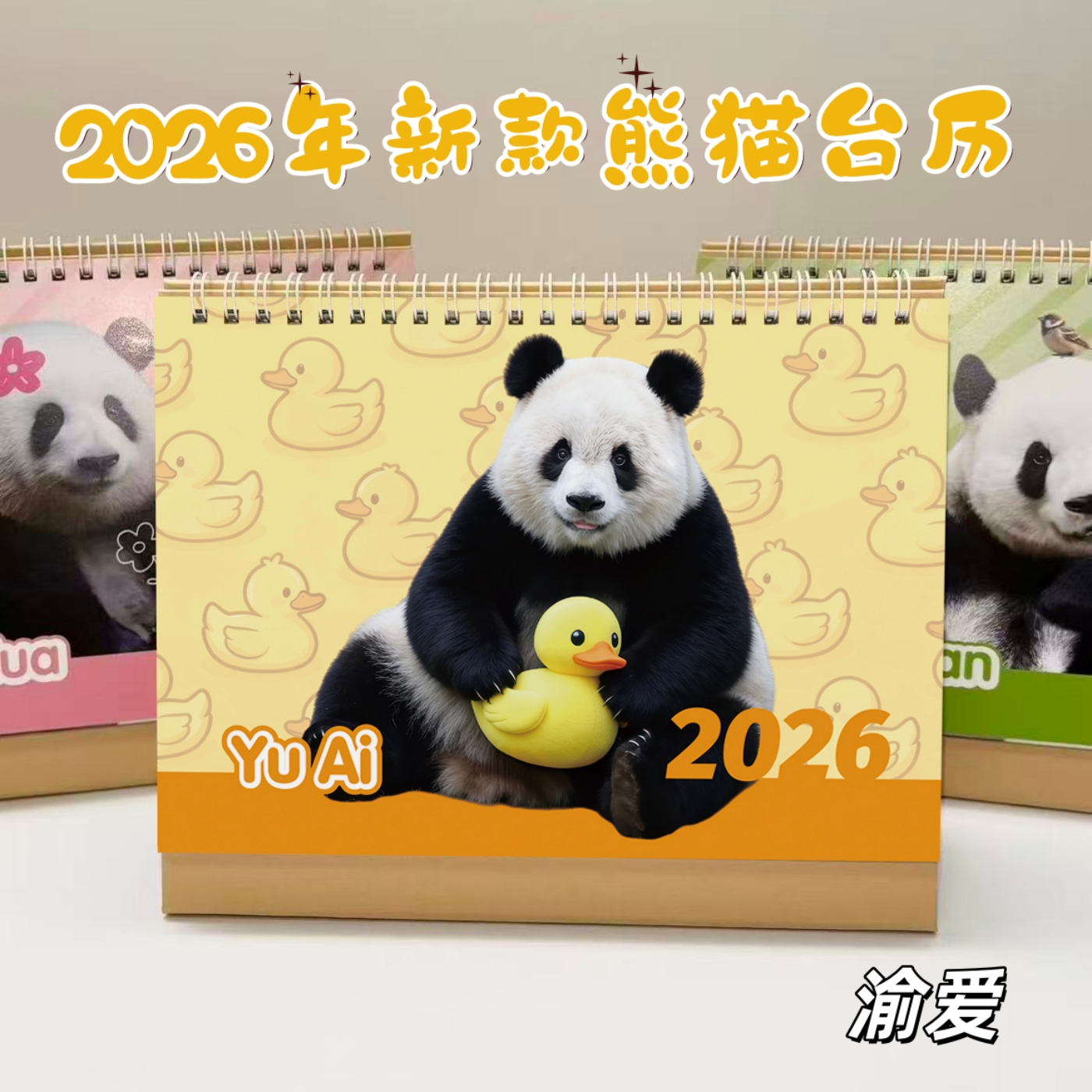 2026新款熊猫台历，各大顶流都在