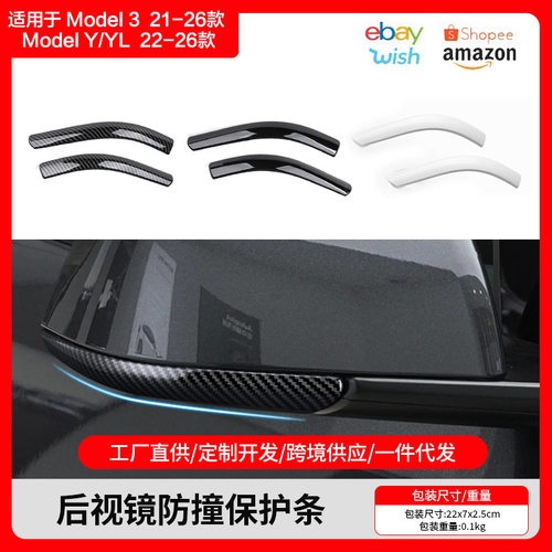 适用于特斯拉焕新Model3Y后视镜保护条防撞保护贴Juniper跨境专供