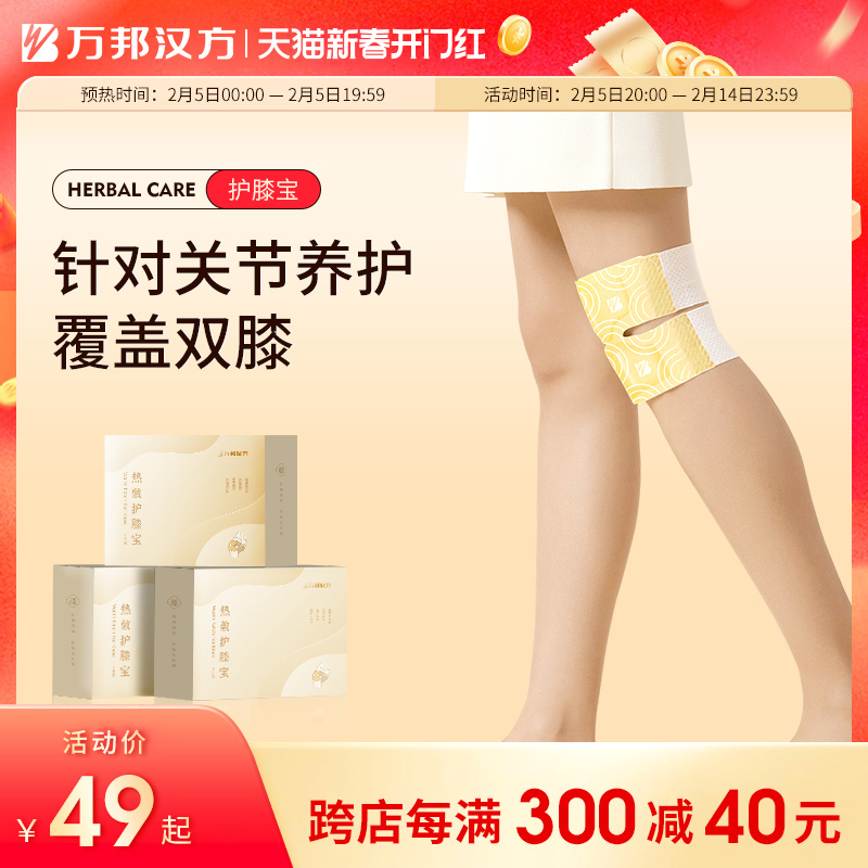 万邦汉方膝盖热敷贴草本关节护膝中老年发热蒸汽暖腿贴官方旗舰店