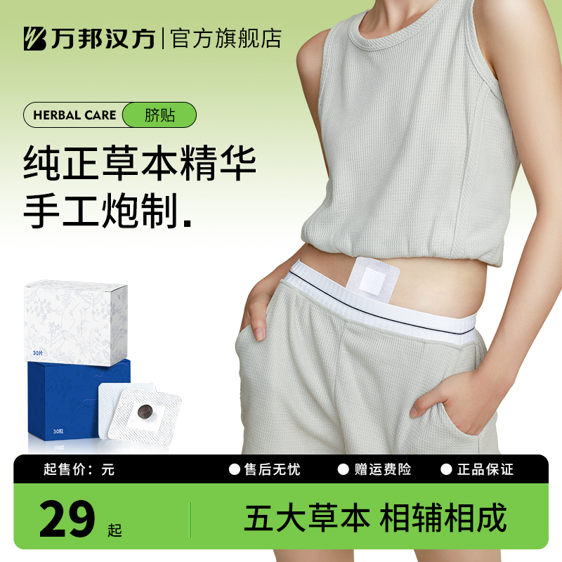 万邦汉方艾草肚脐贴艾脐贴艾绒丸艾灸贴肚子体内噗噗贴官方旗舰店