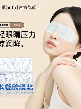 万邦汉方决明子水凝胶眼贴草本护眼贴眼周干冰敷润目贴缓解眼疲劳