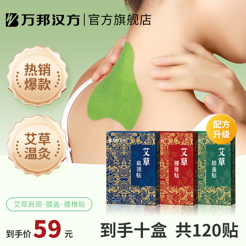 【到手120贴】万邦汉方艾草贴肩颈膝盖热敷艾叶腰椎温灸热敷膏贴