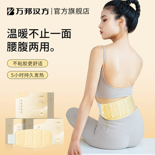 大姨妈热敷万邦汉方护腰
