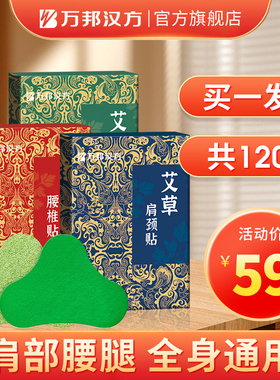 万邦汉方艾草贴肩颈贴腰椎膝盖贴艾灸颈椎贴秋冬艾灸贴草本膏贴