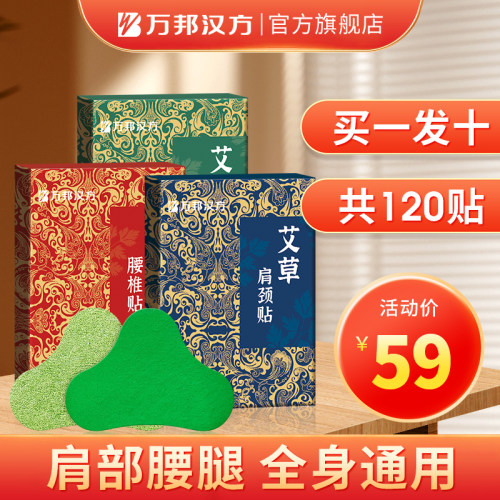 秋冬艾灸艾草热敷万邦汉方膏贴