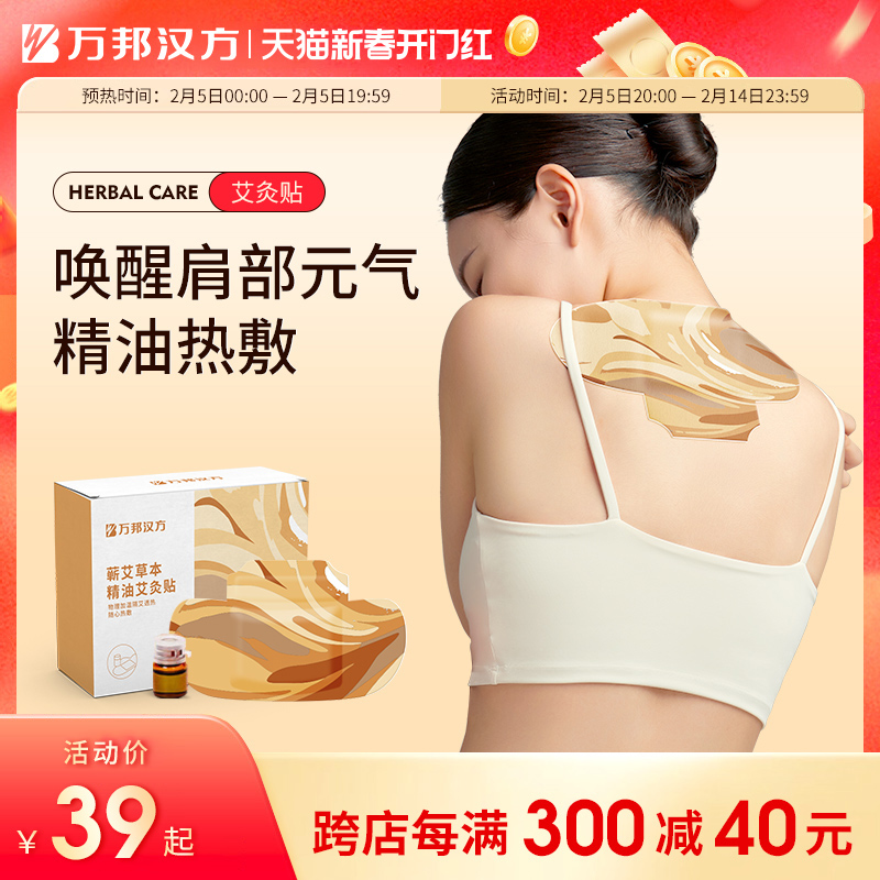 万邦汉方三九天艾灸贴肩颈热敷贴艾草蒸汽脖颈椎贴精油暖贴暖宝宝